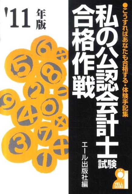 私の公認会計士試験合格作戦（2011年版）