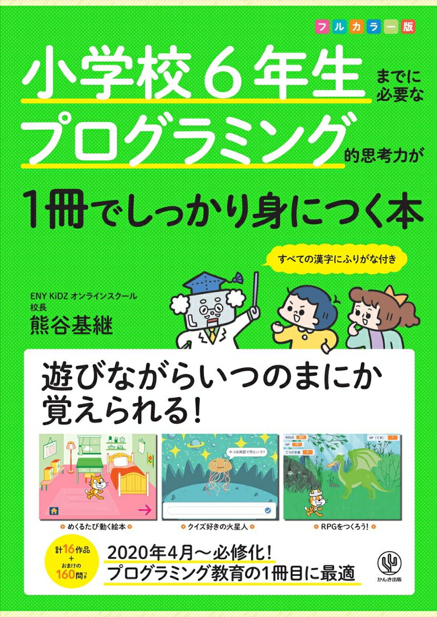 小学校6年生までに必要なプログラミング的思考力が1冊でしっかり身につく本