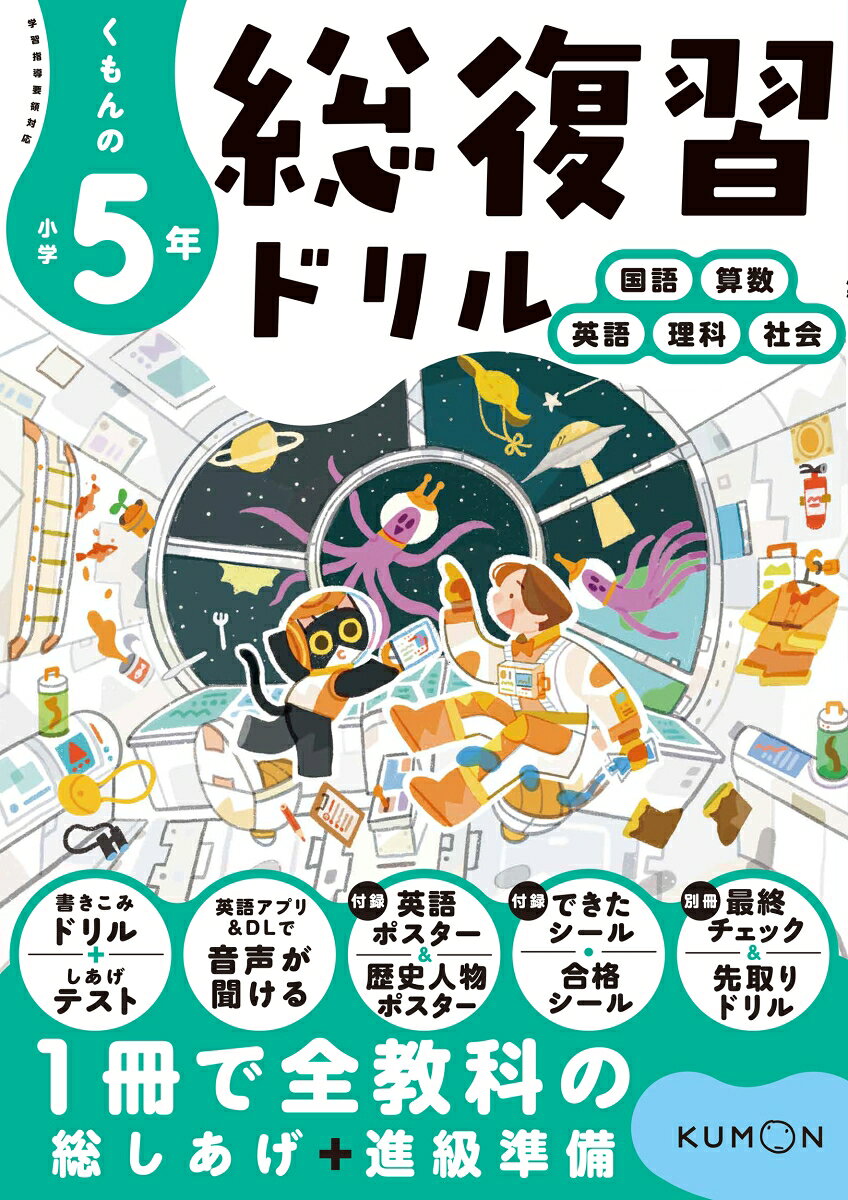 くもんの小学5年総復習ドリルの表紙