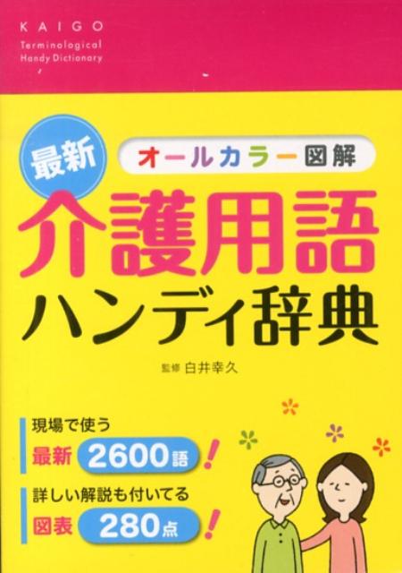 介護用語ハンディ辞典