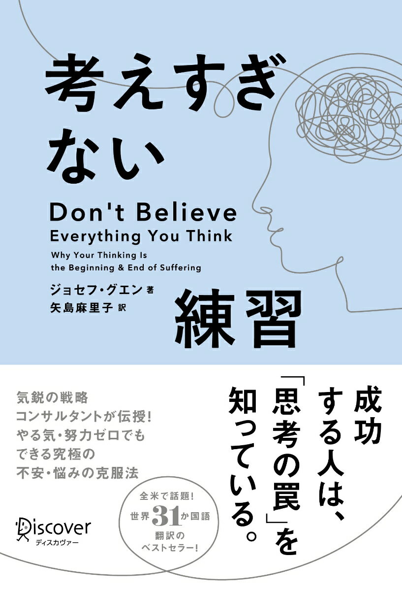 成功する人は、「思考の罠」を知っている。気鋭の戦略コンサルタントが伝授！やる気・努力ゼロでもできる究極の不安・悩みの克服法。全米で話題！世界３１か国語翻訳のベストセラー！