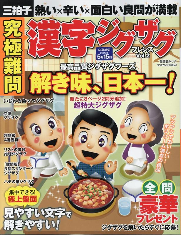 究極難問漢字ジグザグフレンズ（Vol．2）