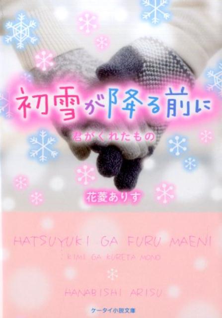 初雪が降る前に