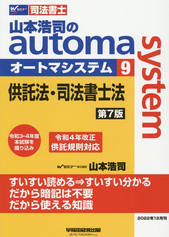 山本浩司のオートマシステム　9　供託法・司法書士法　第7版 [ 山本　浩司 ]のサムネイル
