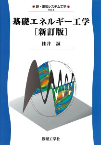 基礎エネルギー工学［新訂版］ （新・電気システム工学　4） [ 桂井 誠 ]