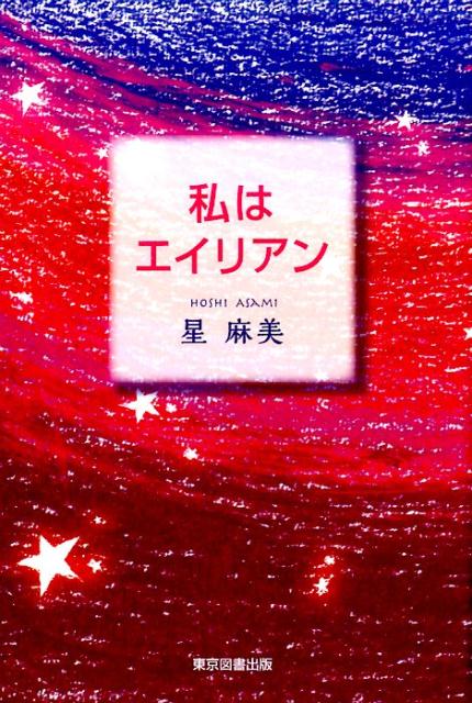 私はエイリアン