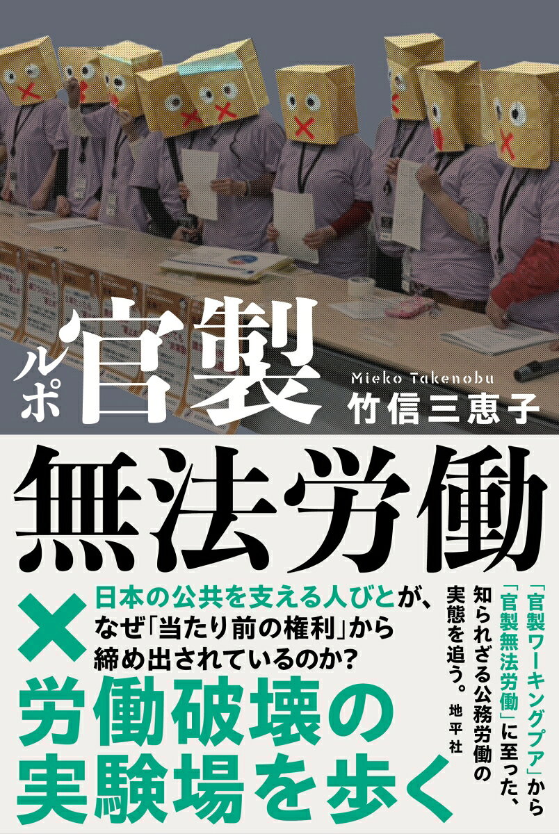 ルポ　官製無法労働 書影