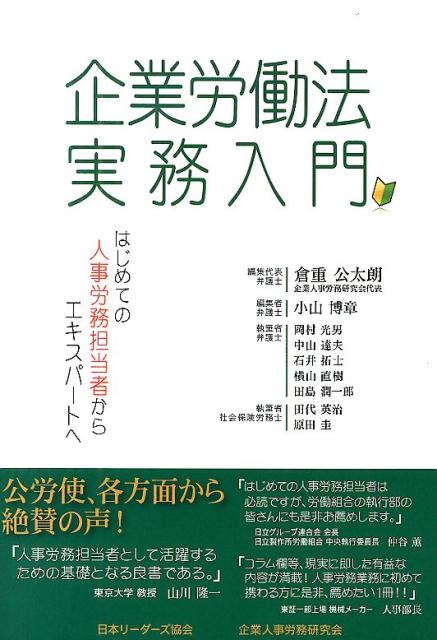 企業労働法実務入門