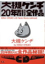 大槻ケンヂ20年間わりと全作品 [ 大槻ケンヂ ]