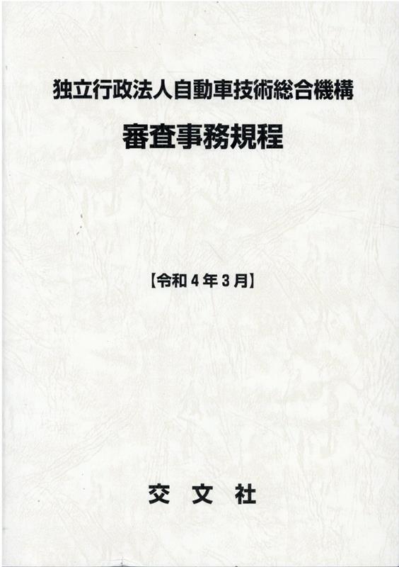 独立行政法人自動車技術総合機構審査事務規程（令和4年3月）