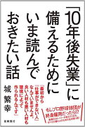 「10年後失業」に備えるためにいま読んでおきたい話