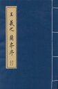 王羲之蘭亭序 歴代名碑名帖 （中国経典書道なぞり叢書）