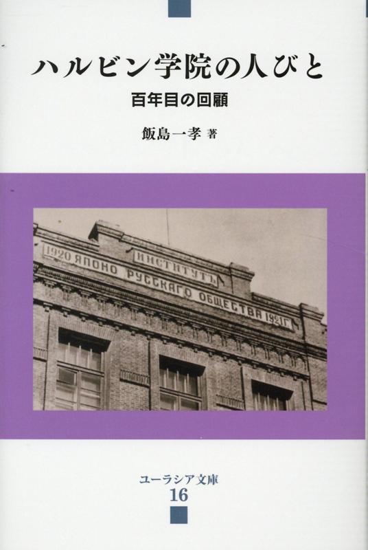 ハルビン学院の人びと 百年目の回顧 （ユーラシア文庫） [ 飯島一孝 ]