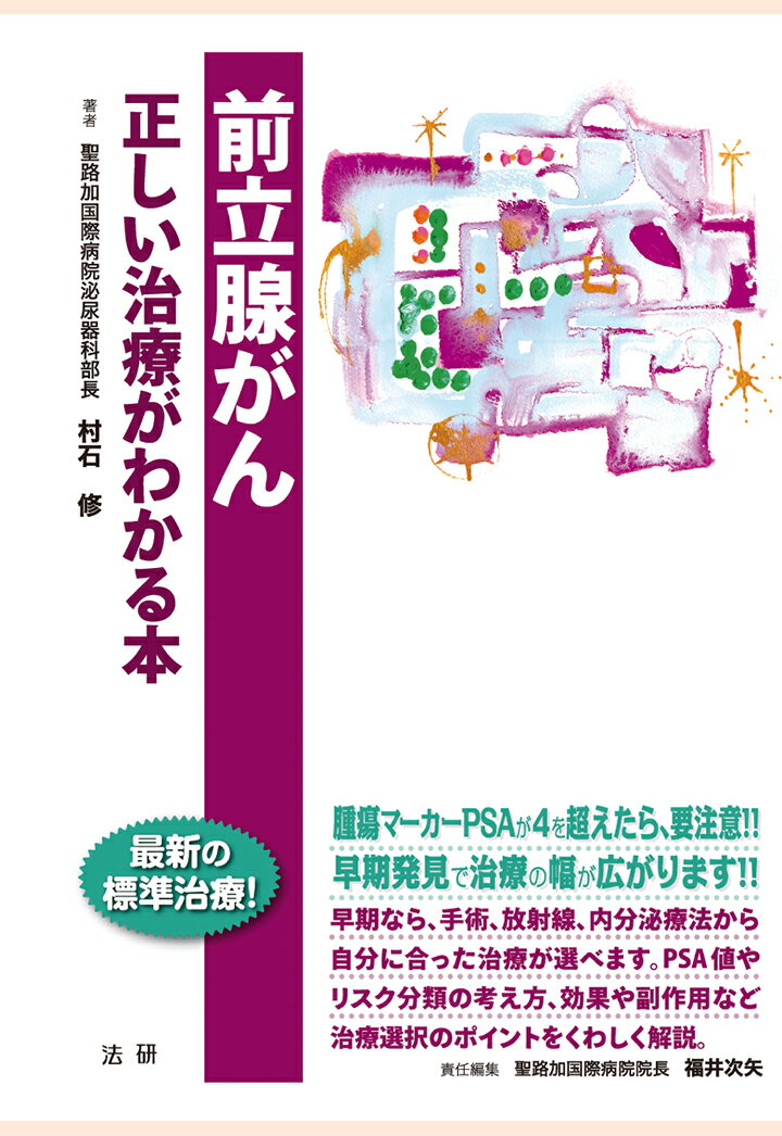 【POD】前立腺がん : 正しい治療がわかる本