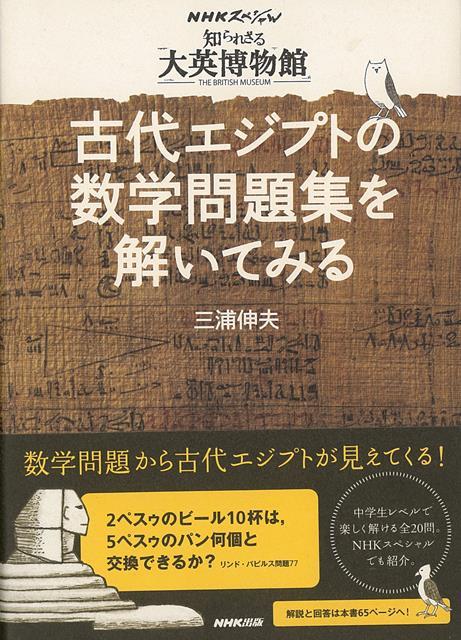 楽天楽天ブックス【バーゲン本】古代エジプトの数学問題集を解いてみるーNHKスペシャル知られざる大英博物館 [ 三浦　伸夫 ]