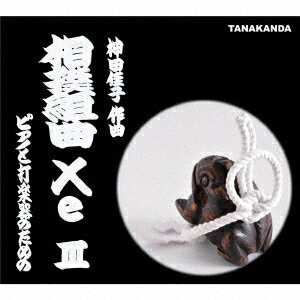 相撲組曲「Xe」3 [ TANAKANDA ]