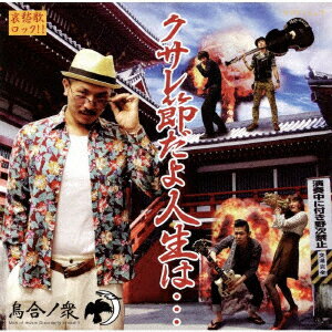 クサレ節だよ人生は…