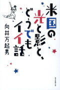 米国の光と影と、どうでもイイ話