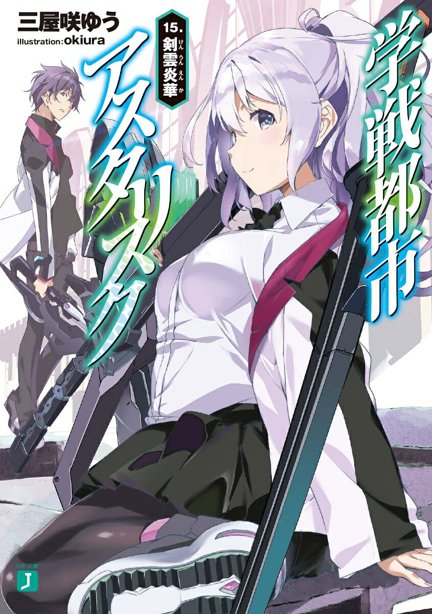 学戦都市アスタリスク 15.
