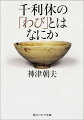 千利休の師は通説にいう武野紹鴎ではなく、辻玄哉であり、そもそも紹鴎はわび茶を行っていなかったー『山上宗二記』によって利休の事跡を丹念に探り、『南方録』起源の通説の虚構を排することで浮かび上がってきたのは、この新事実だった。利休が大成した脱俗のわび茶は、自身が若い頃から貫いてきた「運び点前」によることを初めて明らかにし、新たな利休像を提示するとともに茶の湯文化史を大きく塗り替えた衝撃の書。