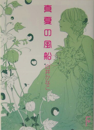 真夏の風船