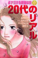 20代のリアル