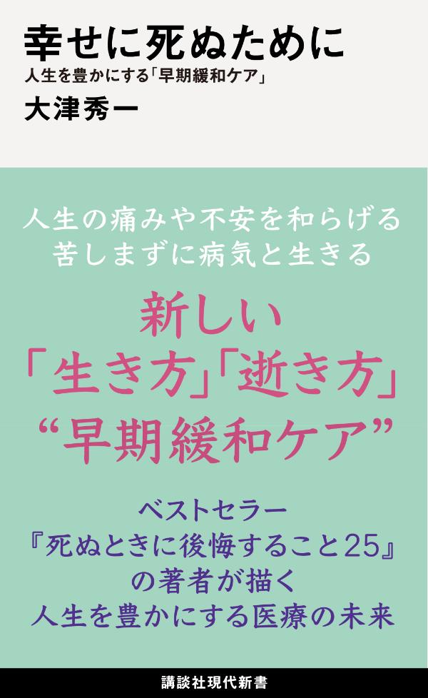 幸せに死ぬために 人生を豊かにする「早期緩和ケア」