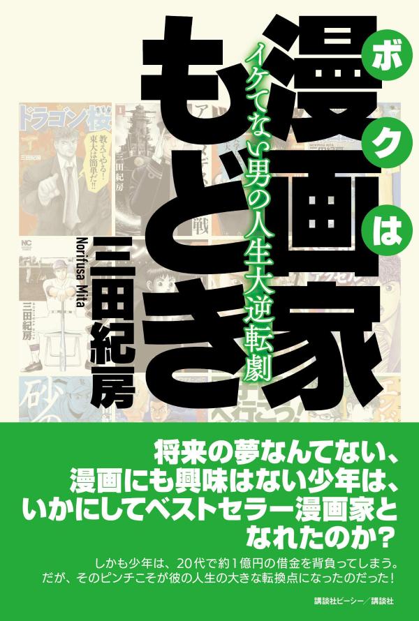 ボクは漫画家もどき イケてない男の人生大逆転劇