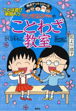 ちびまる子ちゃんのことわざ教室 ことば遊び新聞入り （満点ゲットシリーズ） [ さくらももこ ]