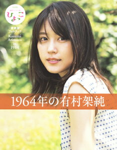 1964年の有村架純 NHK連続テレビ小説「ひよっこ」愛蔵版フォトブック