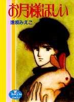 お月様ほしい 1巻 表紙