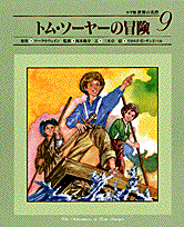 世界の名作9 トム・ソーヤーの冒険 9