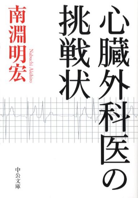 心臓外科医の挑戦状