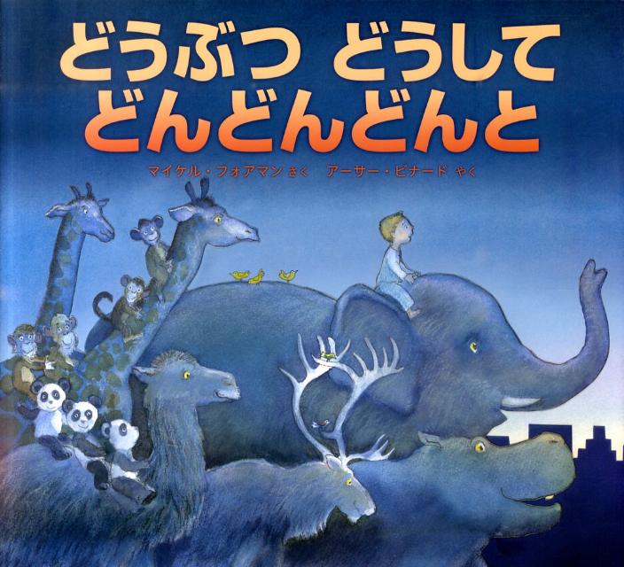 どうぶつどうしてどんどんどんと