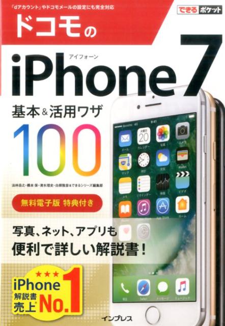 ドコモのiPhone　7基本＆活用ワザ100