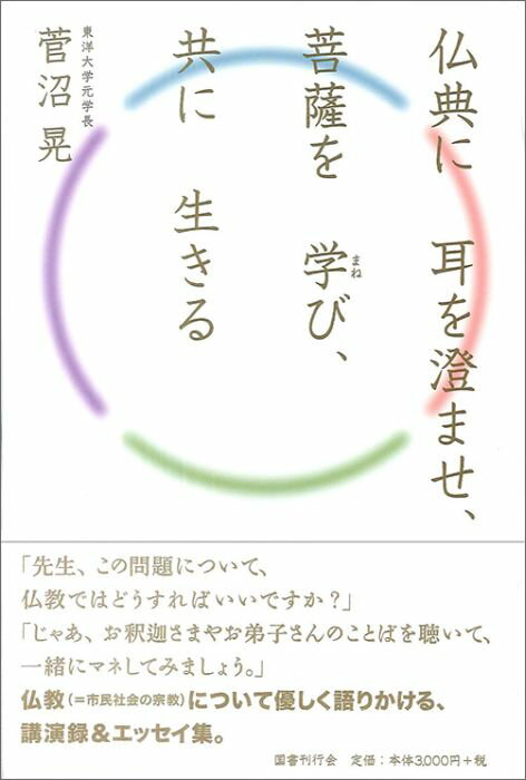 仏典に耳を澄ませ、菩薩を学び、共に生きる [ 菅沼晃 ]