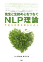 先生と生徒の心をつなぐNLP理論 子どもの夢を育むために [ 堀井恵 ]