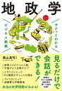 サクッとわかる ビジネス教養　地政学 （サクッとわかる ビジネス教養シリーズ） [ 奥山　真司 ]