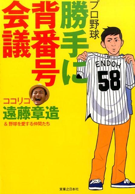 プロ野球勝手に背番号会議