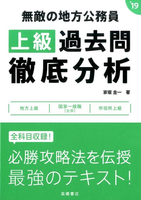 無敵の地方公務員上級過去問徹底分析（〔2019年度版〕）