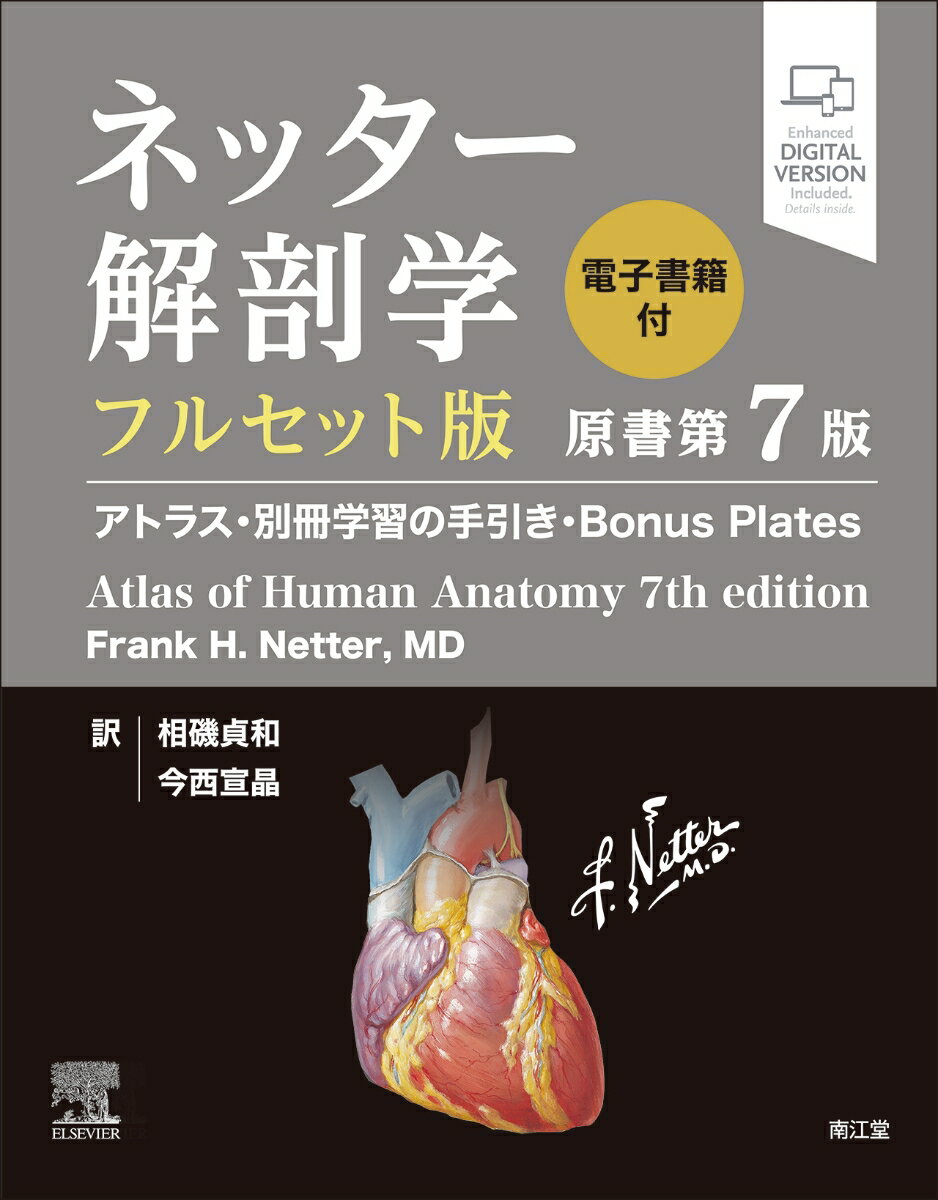 ネッター解剖学　フルセット版【電子書籍付】（原書第7版）