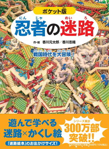 ポケット版　忍者の迷路 戦国時代を大冒険！ （ポケット版迷路絵本） [ 香川 元太郎 ]