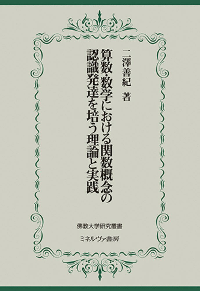 算数・数学における関数概念の認識発達を培う理論と実践