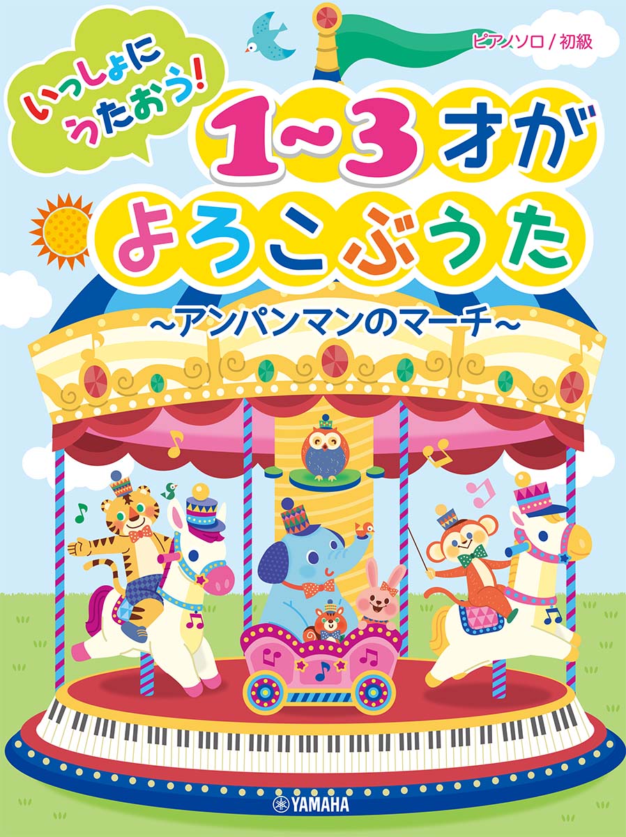 ピアノソロ 初級 いっしょにうたおう！1〜3才がよろこぶうた〜アンパンマンのマーチ〜