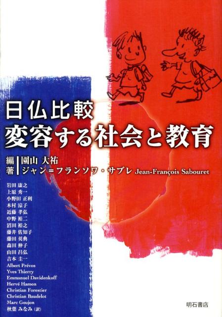 日仏比較変容する社会と教育