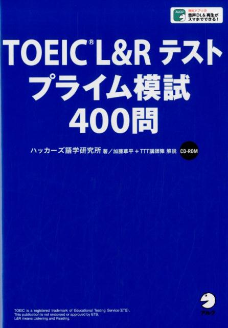 TOEIC(R)L&Rテスト プライム模試400問