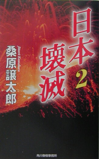 日本壊滅（2）