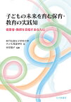 子どもの未来を育む保育・教育の実践知 保育者・教師を目指すあなたに [ 神戸松蔭女子学院大学　子ども発達学科 ]