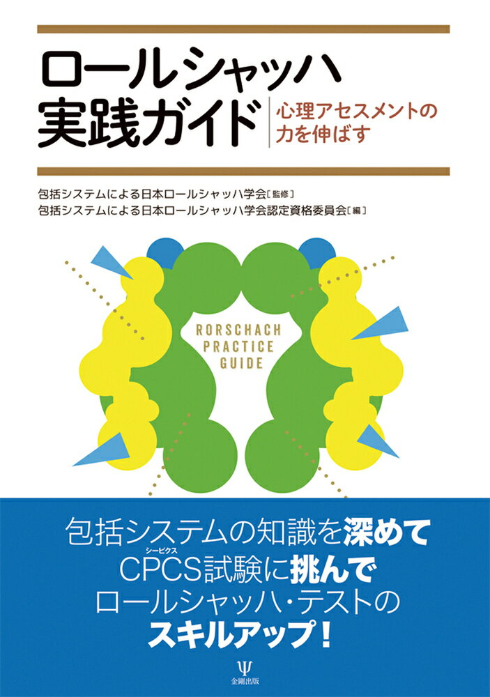 「包括システムによるロールシャッハ・テスト」（以下、ＣＳ）を正しく実施するために設けられた「包括システムによるロールシャッハ・テスト認定資格」（以下、ＣＰＣＳ）。本書はＣＰＣＳ試験問題の解説を通じて、ＣＳの知識を深め、対象者理解と支援計画の策定に役立つスキルを身につけ、そしてＣＰＣＳ試験に挑むことができる実践的な内容となっている。さらにＣＳを活用する実務家によるコラムや、ＣＳを日本に広めた中村紀子先生へのインタビューも収録。ＣＳを学ぼうとする心理職だけでなく、ＣＳに関心のある方々や関係職種の方々もめくるめくロールシャッハテストの世界へー。