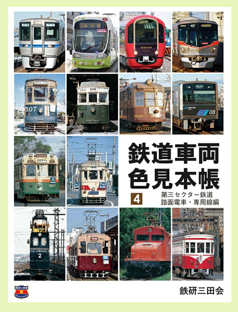 鉄道車両色見本帳　4 (第三セクター